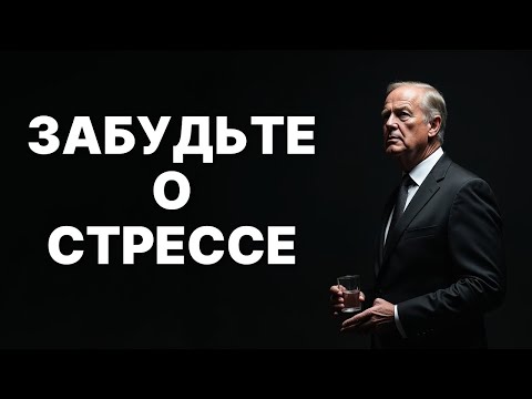 Видео: Забудьте о стрессе: станьте хладнокровным, как Макиавелли