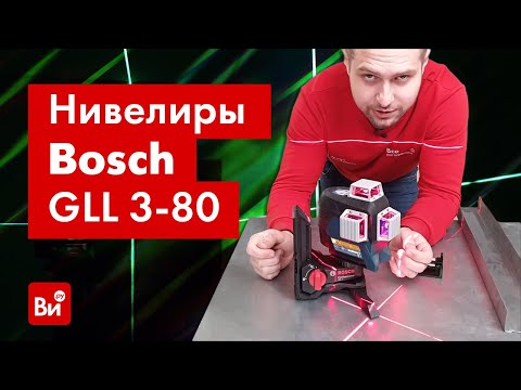 Видео: Обзор лазерного нивелира Bosch GLL 3-80