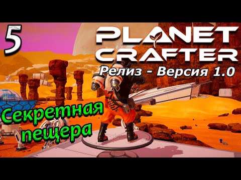 Видео: Релиз planet crafter прохождение 2024 - выживание  - часть 5