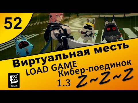 Видео: Zenless Zone Zero 52 ~ Виртуальная месть (5\5) ~ LOAD GAME, Кибер-поединок ~ Сюжет 1.3 ~ Озвучка