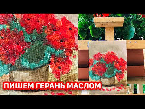 Видео: Пишем маслом цветы! Герань! Масляная Живопись! Интуитивная живопись!