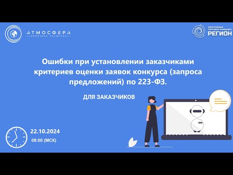 Видео: Ошибки при установлении заказчиками критериев оценки заявок конкурса  запроса предложений  по 223 ФЗ