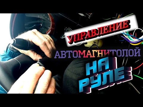 Видео: УПРАВЛЕНИЕ АВТОМАГНИТОЛОЙ НА РУЛЕ НА ЛЮБОМ АВТО (HYUNDAI SONATA EF)