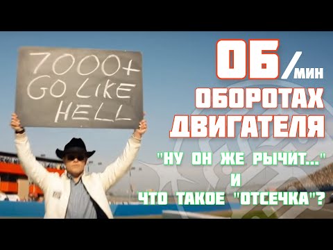 Видео: Про обороты двигателя. "Ну он же рычит..." или что такое "Отсечка"