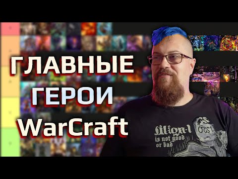 Видео: Тир-лист крутейших героев World of Warcraft
