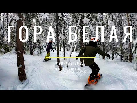 Видео: Гора Белая. Сноуборд. Фрирайд по лесу. Февраль 2020 Нижний Тагил
