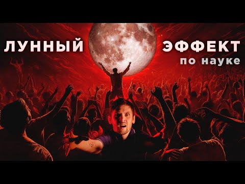 Видео: В Полнолуние люди сходят с ума и болеют чаще? Научные исследования