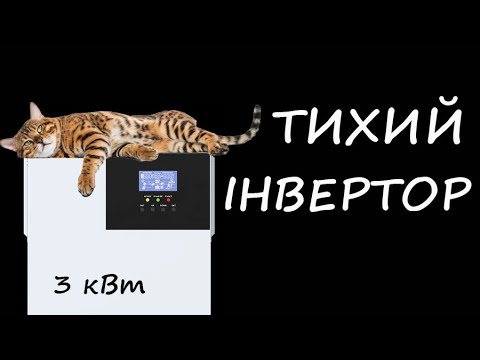 Видео: Повне тестування. Гібридний інвертор SRNE 3000 Вт