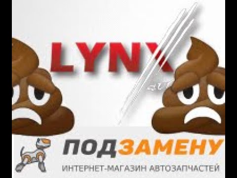 Видео: Отзыв о плохих запчастях Lynx и проблемном автомагазине Подзамену