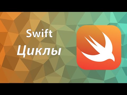Видео: Основы языка Swift | Урок 6 | Циклы