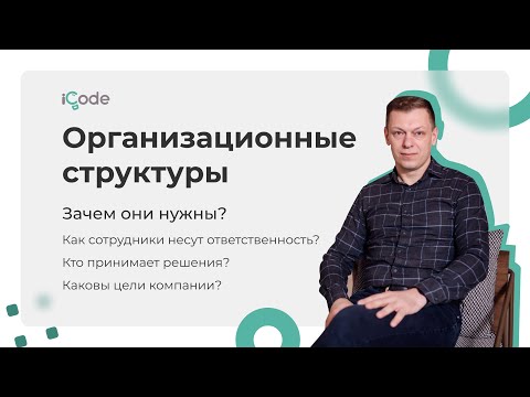 Видео: Организационные структуры. Что за?