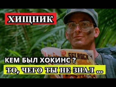 Видео: То, чего ты не знал... ( Видео №5 ) - Кем был Хокинс