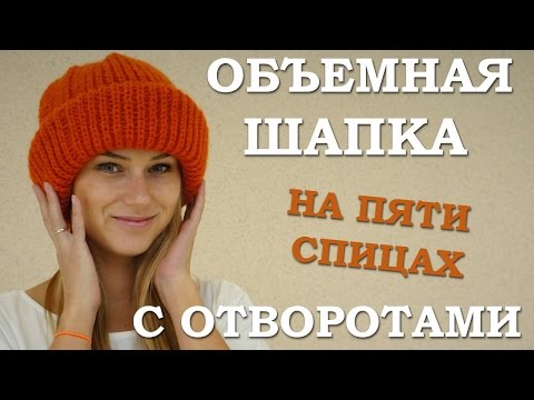 Видео: Объемная шапка с отворотами. Вязаная шапка спицами