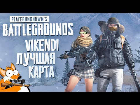 Видео: VIKENDI - ЛУЧШАЯ КАРТА В PUBG • PlayerUnknown's Battlegrounds