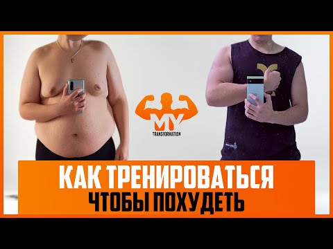 Видео: Как Тренироваться, Чтобы Похудеть