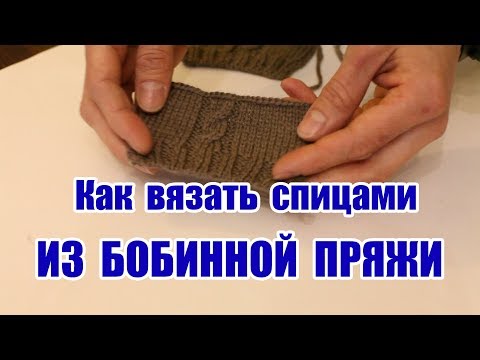 Видео: Как вязать спицами из бобинной пряжи
