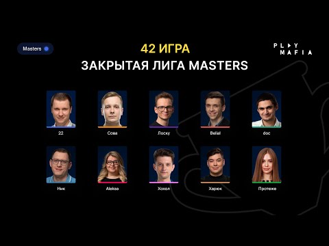 Видео: PM MASTERS / Игра 42 / Лоску, 22, Belial, doc, Сова, Протеже, Xoxol, Харюк, Ник, Aleksa /
