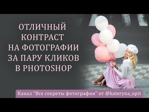 Видео: Отличный контраст на фотографии за пару кликов в Photoshop