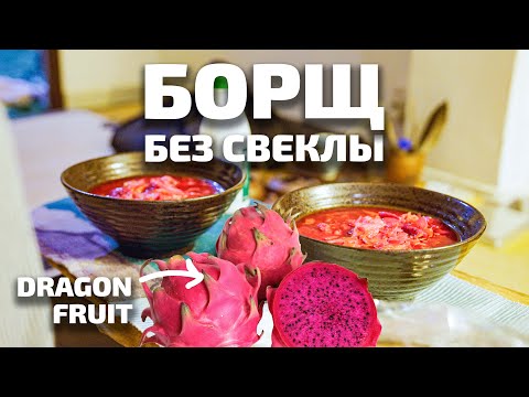 Видео: Борщ без свеклы по-гонконгски