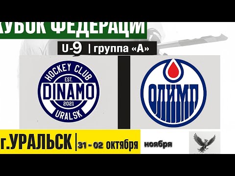Видео: Уральск. Олимп - Динамо.  02.11.2025 "Кубок Федерации" среди юношеских команд U-9 2017 г.р 