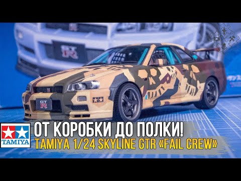 Видео: Tamiya 1/24 Skyline GT-R V-spec II «Fail Crew edition» / Масштабная модель