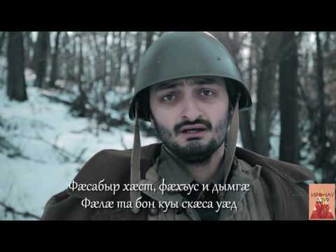 Видео: Проект "Иронау Дзур" / "Хæцæны" (В бою) Плиты Грис. Выпуск №21
