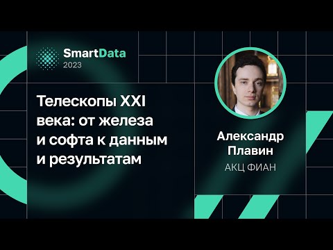 Видео: Александр Плавин — Телескопы XXI века: от железа и софта к данным и результатам