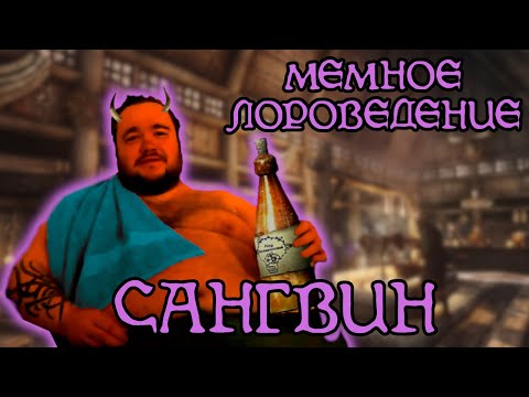 Видео: Сангвин | The Elder Scrolls