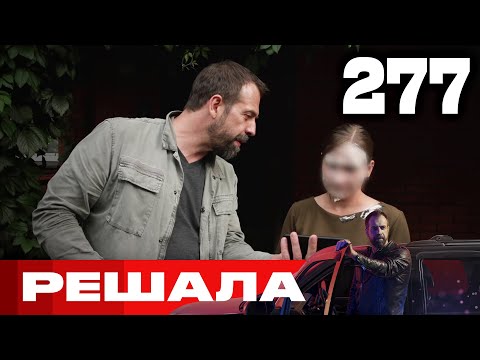 Видео: Решала | Сезон 13 | Выпуск 277