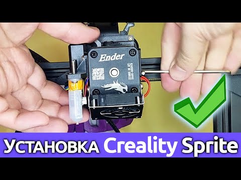Видео: Установка Creality Sprite на Ender-3 v2