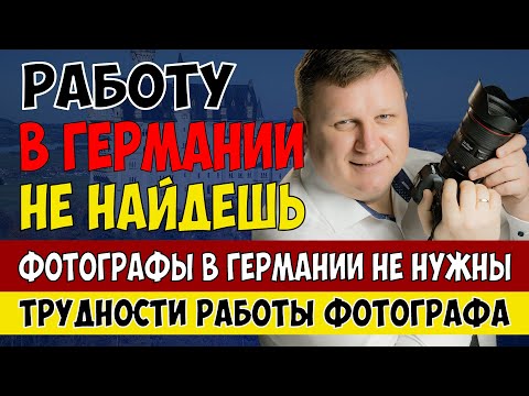 Видео: Работу в Германии не найдешь. Фотографы в Германии не нужны