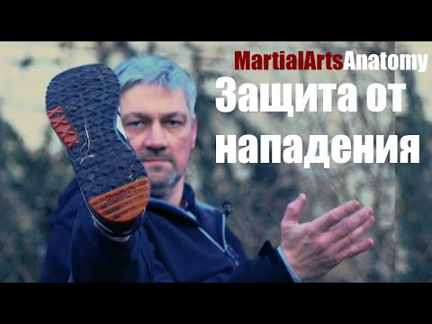 Видео: Защита от нападения. Основы. Часть 1