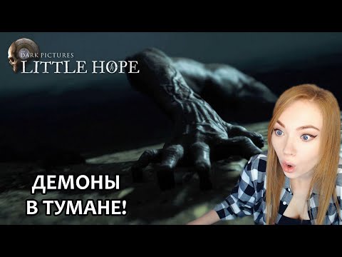 Видео: ДЕМОНЫ В ТУМАНЕ  ▶ DARK PICTURES ANTHOLOGY: LITTLE HOPE-- ПРОХОЖДЕНИЕ ХОРРОРА НА СТРИМЕ