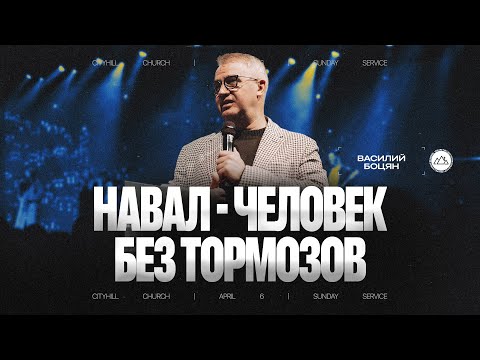 Видео: Навал - человек без тормозов | Василий Боцян | CityHill