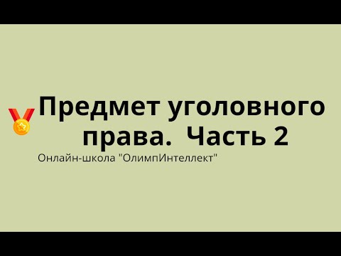 Видео: Предмет уголовного права.  Часть 2