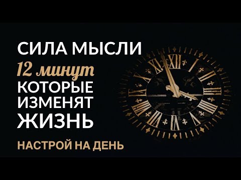 Видео: СИЛА МЫСЛЕЙ. НАСТРОЙ НА ДЕНЬ (12 минут). #АдаКондэНастрой