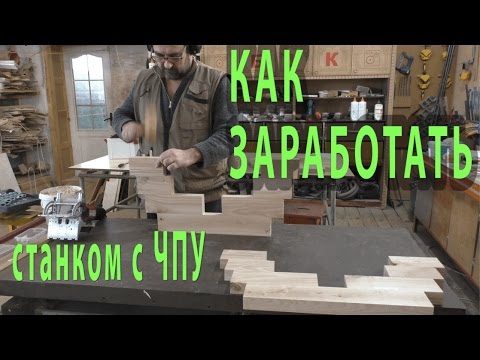 Видео: Как заработать станком с ЧПУ  - 1. Литейная модель .