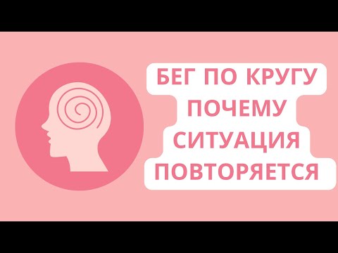 Видео: Почему постоянно повторяется сценарий, или Бег по кругу