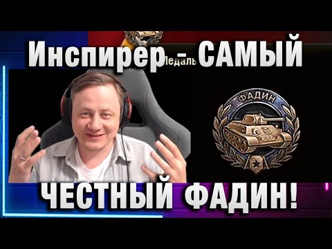 Видео: Инспирер ★ САМЫЙ ЧЕСТНЫЙ ФАДИН!