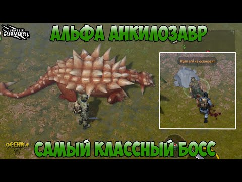 Видео: КРУТОЙ АЛЬФА ДИНОЗАВР! БОЙ ПРОТИВ АЛЬФА АНКИЛОЗАВРА! - Jurassic survival