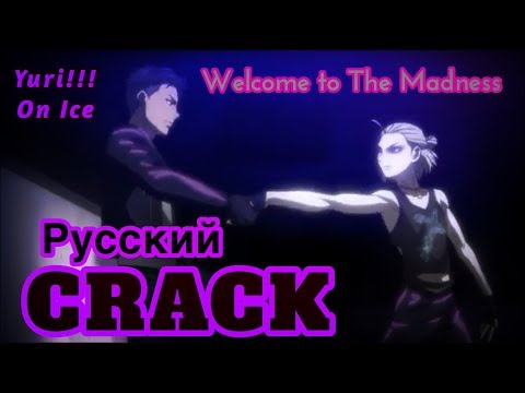 Видео: Юрий и Отабек - Welcome To The Madness (CRACK) Yuri!!! On Ice/Юри на льду - русский кряк