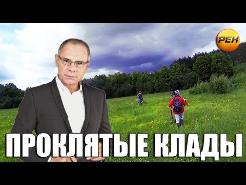 Видео: Белый Копатель на РЕН ТВ: ПРОКЛЯТЫЕ КЛАДЫ!