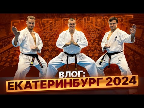 Видео: Александр Ерёменко на сборах в Екатеринбурге| Бранчи Чиркова и Габараева| Атмосфера| 650 участников