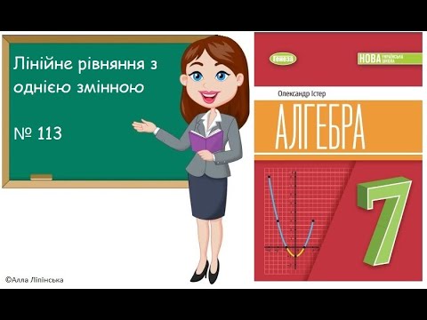 Видео: Алгебра. 7 клас. НУШ. Лінійне рівняння з однією змінною (№ 113 за Істером О.)