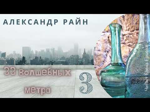 Видео: Аудиорассказ I Александр Райн I 33 волшебных метра I Часть 3