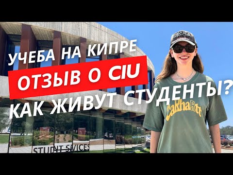 Видео: УЧЕБА НА КИПРЕ! ОТЗЫВ! ПОСТУПИЛА В КИПРСКИЙ МЕЖДУНАРОДНЫЙ УНИВЕРСИТЕТ #cyprustudy
