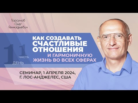 Видео: 2024.04.01 — Как создать счастливые отношения (часть №1). Торсунов О. Г. в Лос-Анджелесе, США