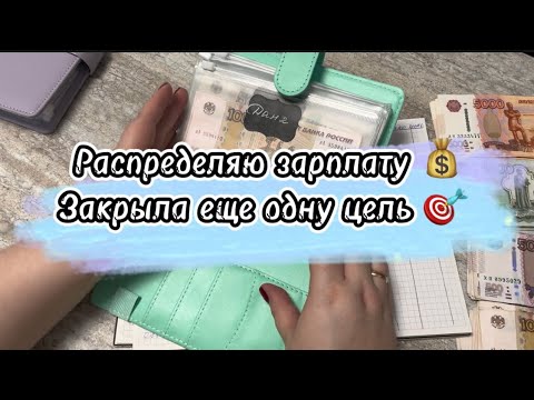 Видео: #23 Получила з/п 💰 Закрыла еще одну цель 🎯    #cashenvelopes #деньгипоконвертам #cash #копим #долги