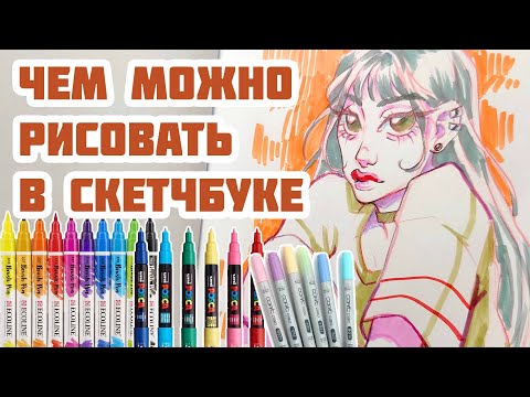 Видео: ЧЕМ МОЖНО РИСОВАТЬ В СКЕТЧБУКЕ + обзор новинки от SKETCHMARKER акварельные маркеры AQUA