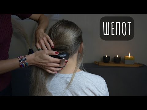 Видео: Расслабляющее расчесывание - шепот - АСМР